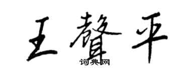王正良王聲平行書個性簽名怎么寫