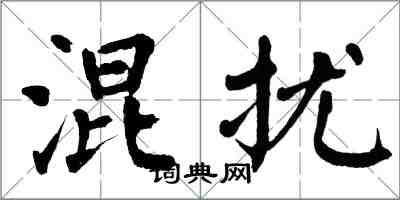 翁闓運混擾楷書怎么寫