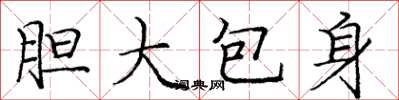 龐中華膽大包身楷書怎么寫