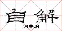 范連陞自解隸書怎么寫