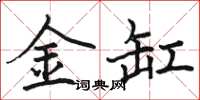 駱恆光金缸楷書怎么寫
