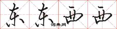 駱恆光東東西西行書怎么寫