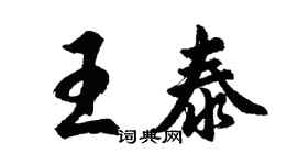 胡問遂王泰行書個性簽名怎么寫