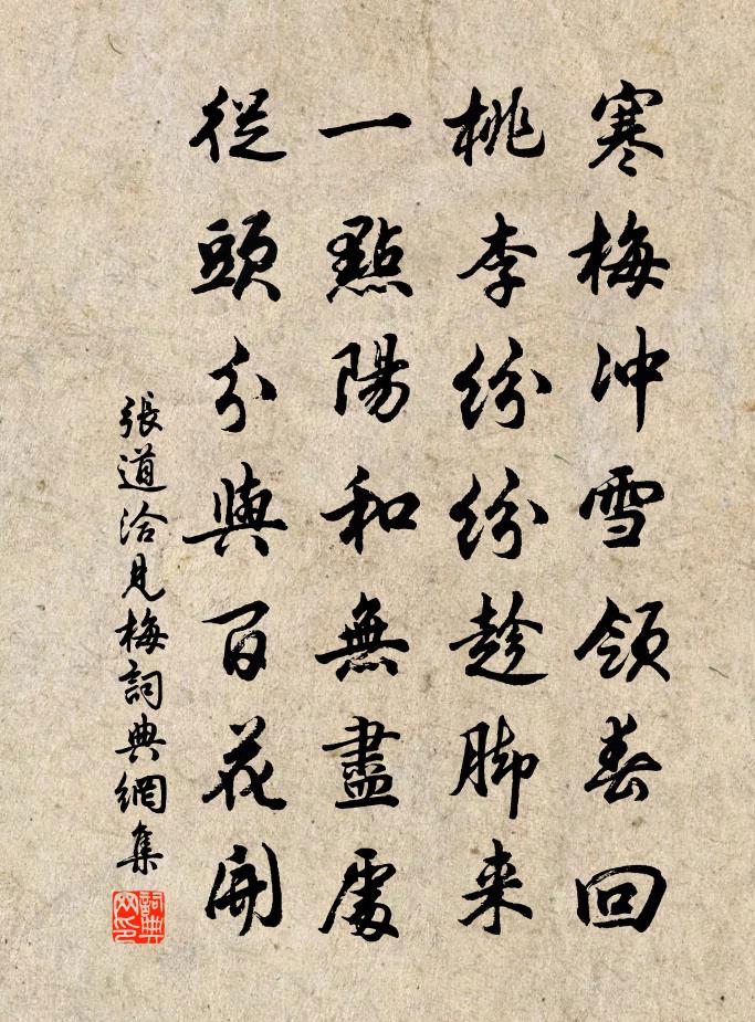 張道洽見梅書法作品欣賞