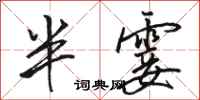 駱恆光半霎行書怎么寫