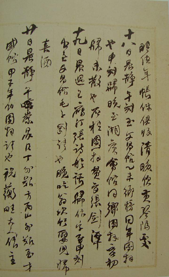 何紹基草書《種竹日記》