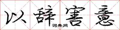 龐中華以辭害意行書怎么寫