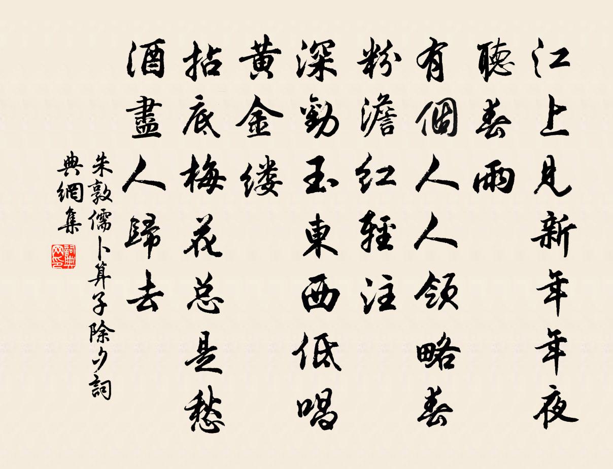 朱敦儒卜運算元(除夕)書法作品欣賞