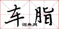 周炳元車脂楷書怎么寫