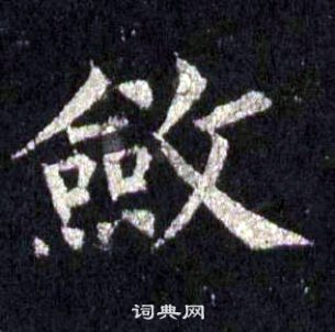 裴休圭峰禪師碑中斂的寫法