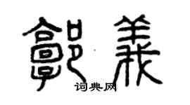 曾慶福郭義篆書個性簽名怎么寫