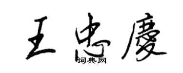 王正良王忠慶行書個性簽名怎么寫
