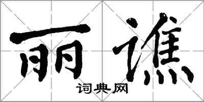 翁闓運麗譙楷書怎么寫