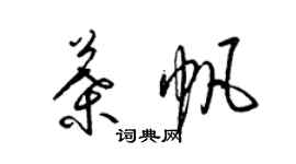 梁錦英葉帆草書個性簽名怎么寫