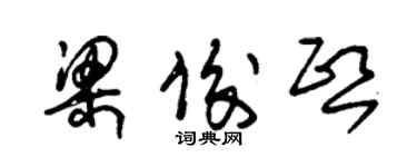 朱錫榮梁俊熙草書個性簽名怎么寫