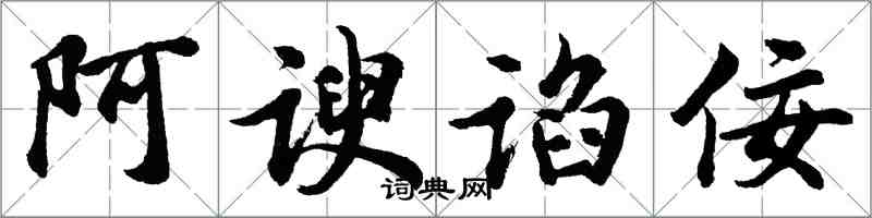 胡問遂阿諛諂佞行書怎么寫