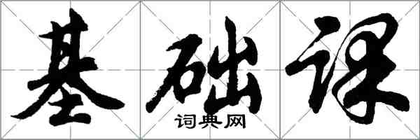 胡問遂基礎課行書怎么寫