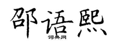 丁謙邵語熙楷書個性簽名怎么寫