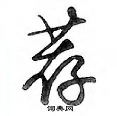 鄧散木寫的硬筆行書薦