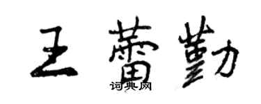 曾慶福王蕾勤行書個性簽名怎么寫