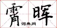 周炳元霄暉楷書怎么寫