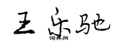 曾慶福王樂馳行書個性簽名怎么寫