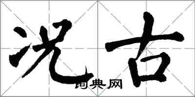 翁闓運況古楷書怎么寫