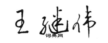 駱恆光王繼偉草書個性簽名怎么寫