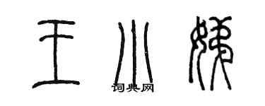 陳墨王小娣篆書個性簽名怎么寫