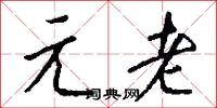 元老怎么寫好看