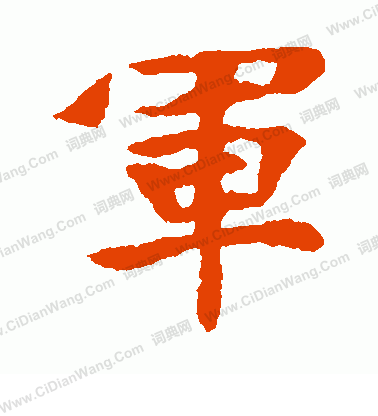 張玄墓誌寫的軍