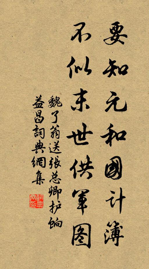 卻是為圖傳實者，勝他辨帖議紛如 詩詞名句