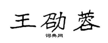 袁強王劭蓉楷書個性簽名怎么寫