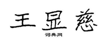 袁強王顯慈楷書個性簽名怎么寫