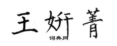 何伯昌王妍菁楷書個性簽名怎么寫