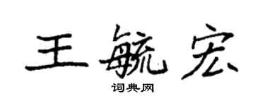 袁強王毓宏楷書個性簽名怎么寫