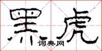 柯春海黑虎隸書怎么寫