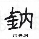 楊為國寫的硬筆隸書鈉