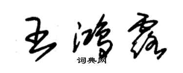 朱錫榮王鴻露草書個性簽名怎么寫