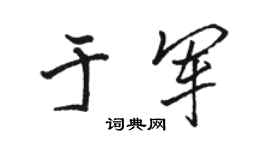 駱恆光于軍行書個性簽名怎么寫