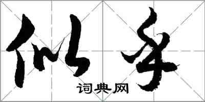 胡問遂似乎行書怎么寫