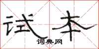 駱恆光試本隸書怎么寫
