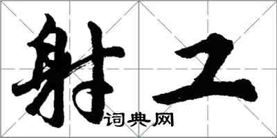 胡問遂射工行書怎么寫