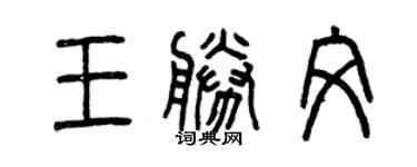 曾慶福王勝文篆書個性簽名怎么寫