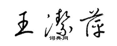 梁錦英王潔萍草書個性簽名怎么寫