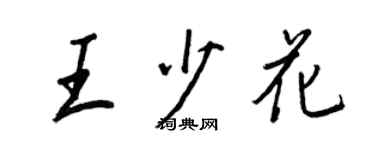 王正良王少花行書個性簽名怎么寫