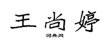 袁強王尚婷楷書個性簽名怎么寫