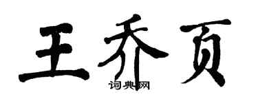 翁闓運王喬頁楷書個性簽名怎么寫