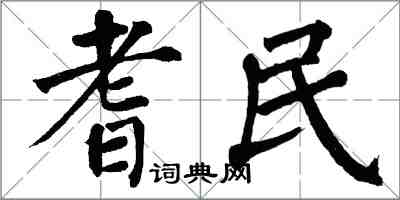 翁闓運耆民楷書怎么寫