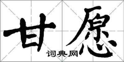 翁闓運甘願楷書怎么寫